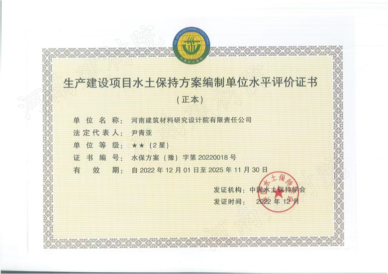 生產(chǎn)建設(shè)項(xiàng)目水保方案評(píng)價(jià)證書.jpg