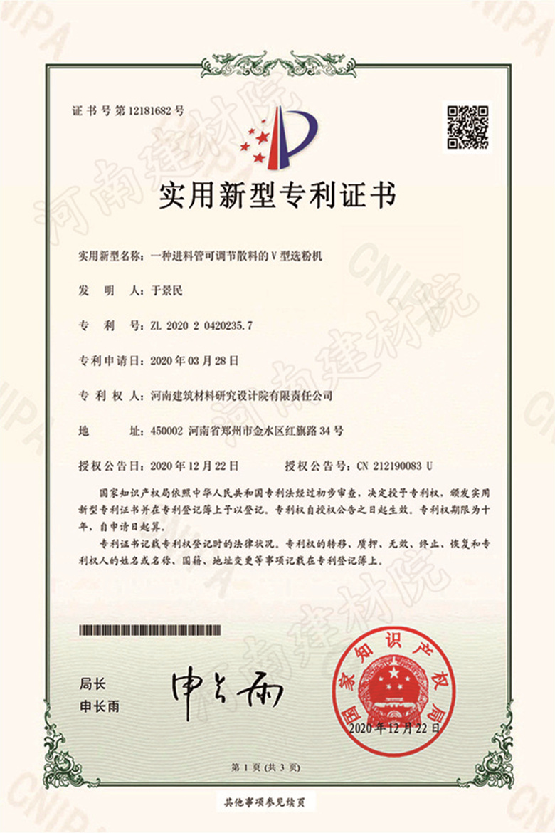 [實新證書] 20.12.22  一種進料管可調節(jié)散料的V型選粉機  于景民等-1.jpg