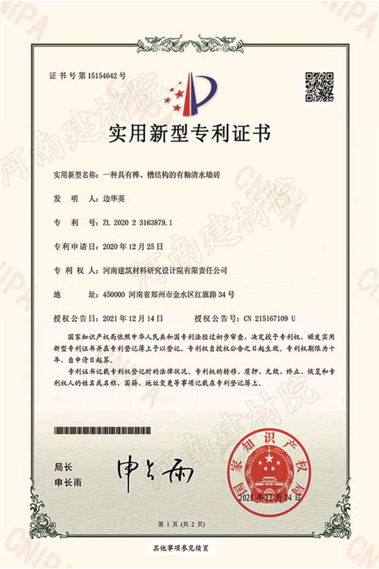 [實(shí)新證書(shū)] 21.12.14  一種具有榫、槽結(jié)構(gòu)的有釉清水墻磚  邊華英等-1 拷貝.jpg