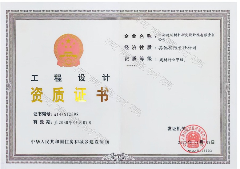 5、工程設計資質(zhì)證書帶水印~有效期至2030.1.7.jpg