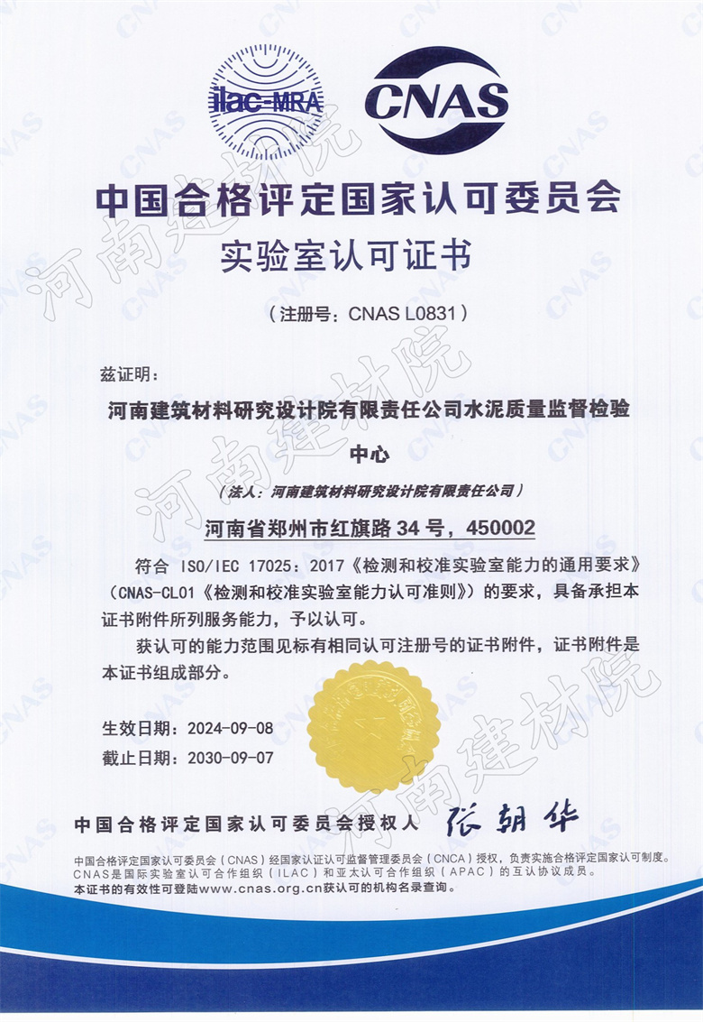 12、水泥站CNAS證書生效日期2024.09.08截止日期2030.09.07.jpg